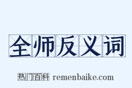 全师反义词是什么意思的图片